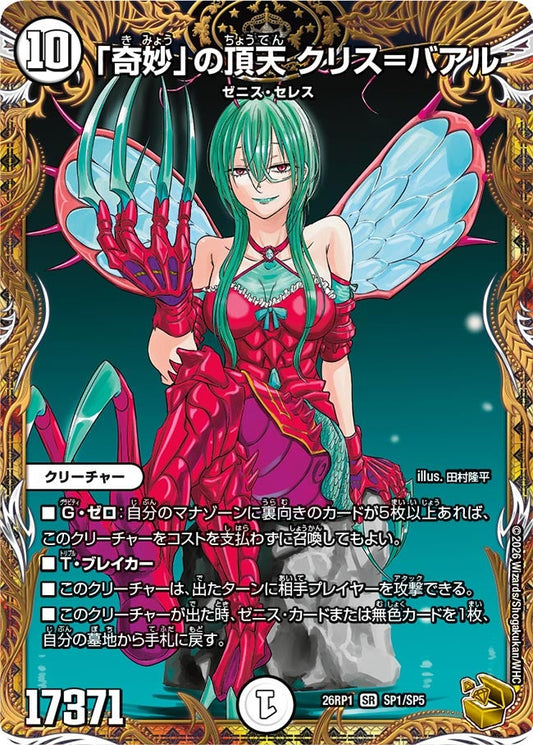 「奇妙」の頂天 クリス=バアル(DM26RP1 SP1/SP5) SR