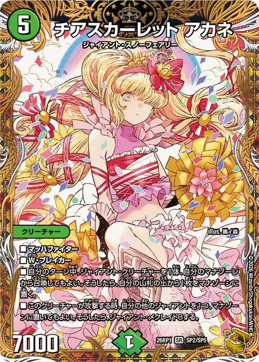 チアスカーレット アカネ(DM26RP1 SP2/SP5) SR