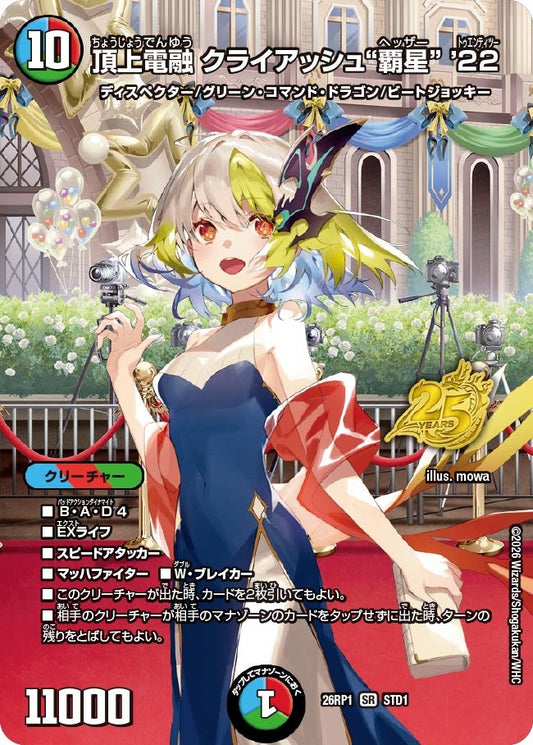 頂上電融 クライアッシュ“覇星” ’22(DM26RP1 STD1/) SR