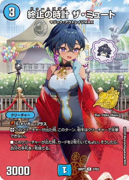 終止の時計 ザ・ミュート(DM26RP1 STD3/) R
