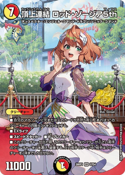 頂上連結 ロッド・ゾージア5th(DM26RP1 STD4/) SR