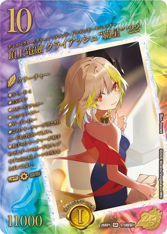 頂上電融 クライアッシュ“覇星” ’22(DM26RP1 STD超㊙1/) SR