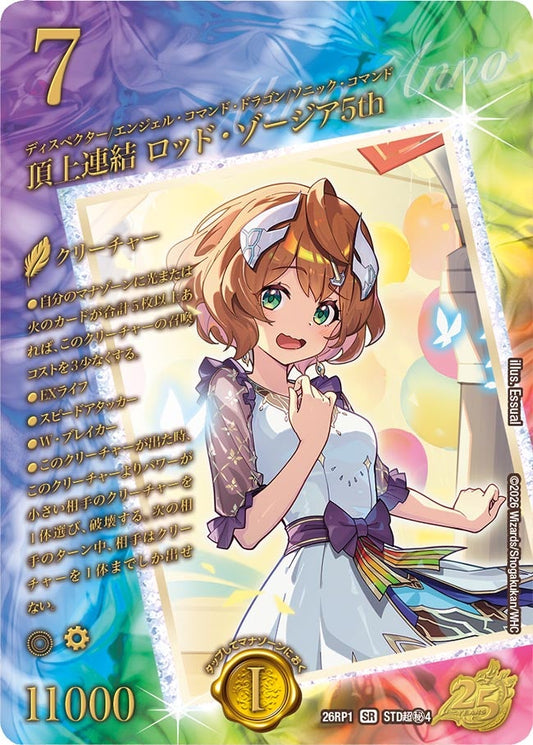 頂上連結 ロッド・ゾージア5th(DM26RP1 STD超㊙4/) SR