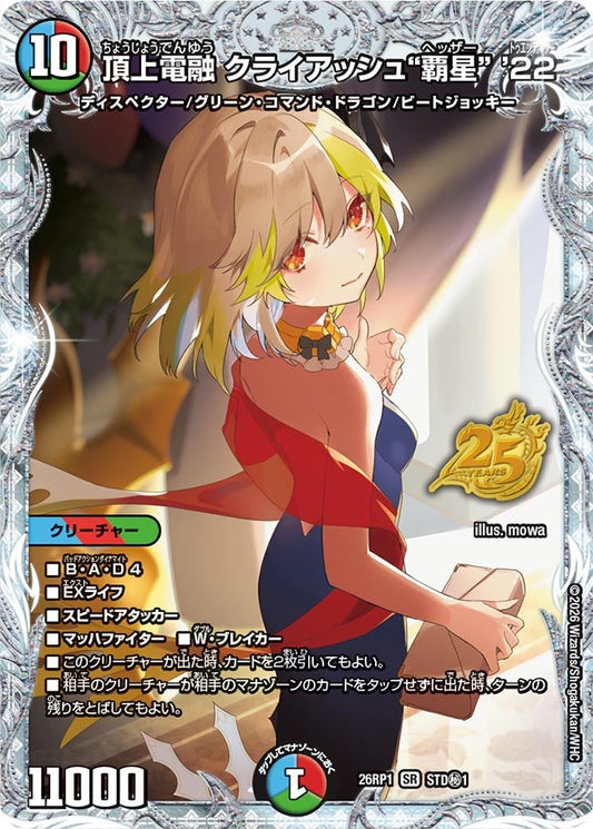 頂上電融 クライアッシュ“覇星” ’22(DM26RP1 STD㊙1/) SR