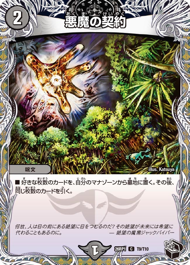 悪魔の契約　T9/T10 DM26RP1