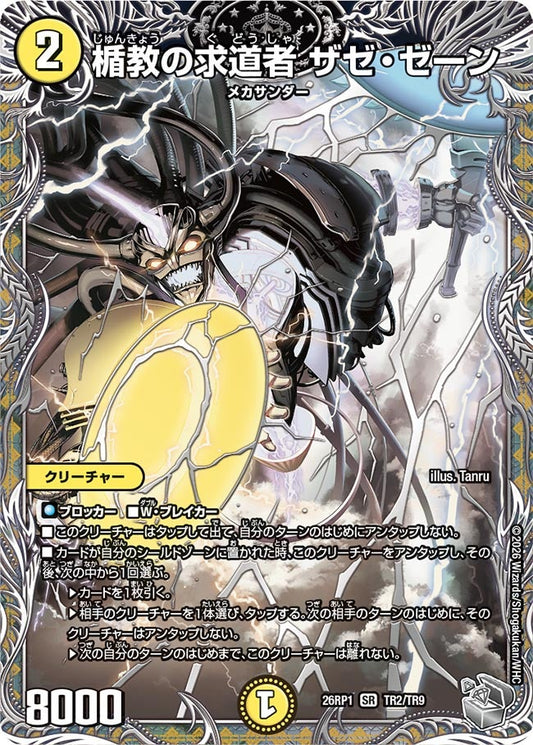 楯教の求道者 ザゼ・ゼーン(DM26RP1 TR2/TR9) SR