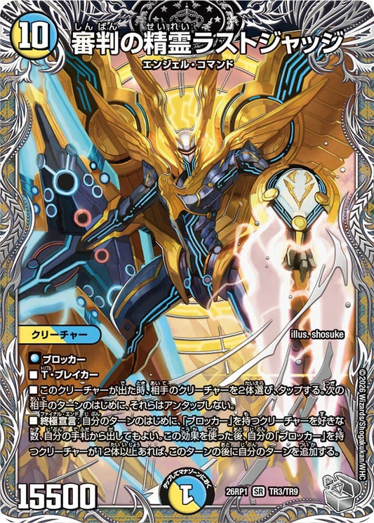 審判の精霊ラストジャッジ(DM26RP1 TR3/TR9) SR