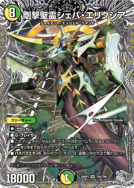 剛撃聖霊シェバ・エリクシア(DM26RP1 TR4/TR9) SR