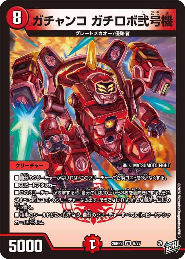 DM26-RP2)逆札篇 第2弾 燃えろ禁断! 逆転のドギラゴン革命!! – トレ