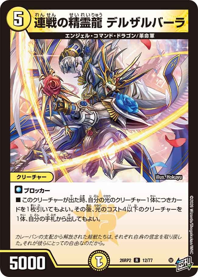 連戦の精霊龍 デルザルバーラ　12/77 DM26RP2