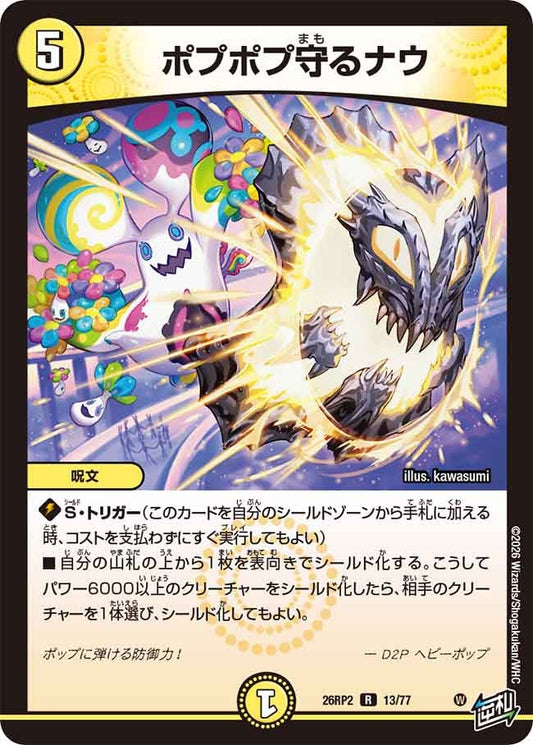 ポプポプ守るナウ　13/77 DM26RP2