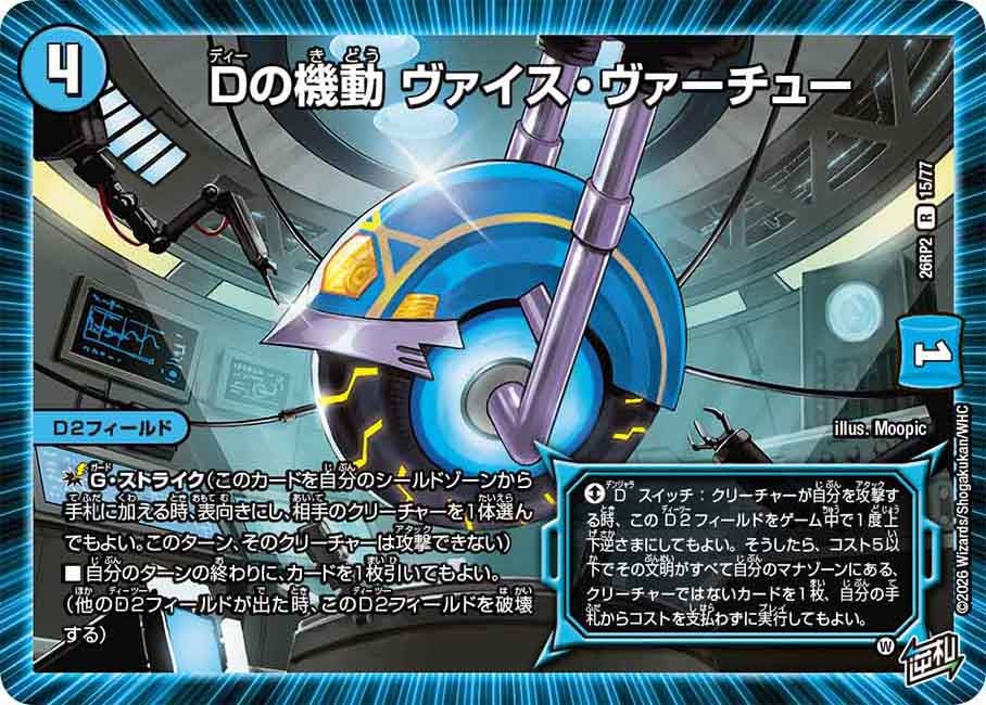Dの機動 ヴァイス・ヴァーチュー　15/77 DM26RP2