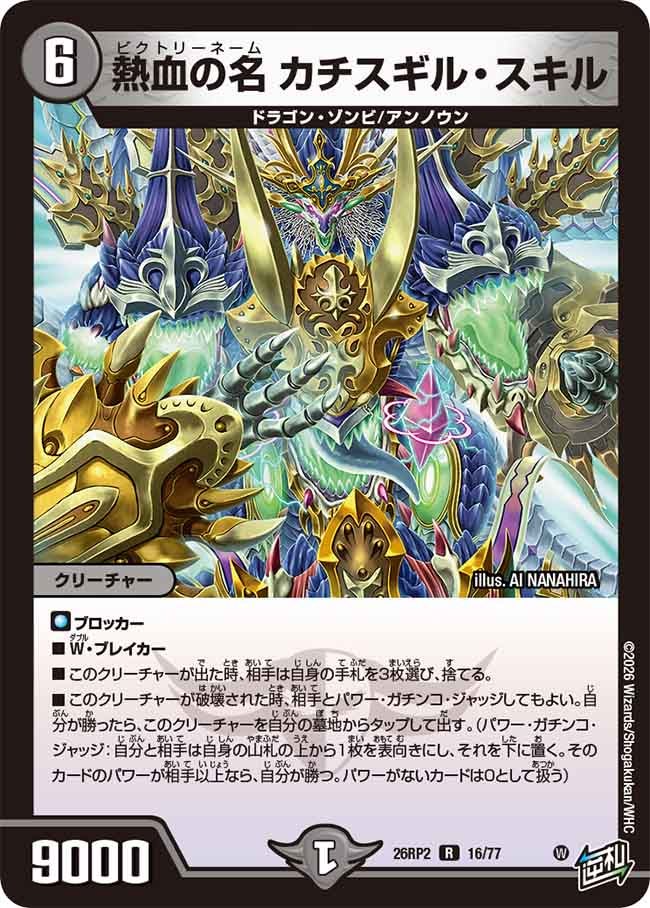熱血の名 カチスギル・スキル　16/77 DM26RP2