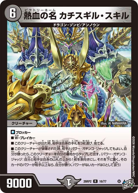 熱血の名 カチスギル・スキル　16/77 DM26RP2