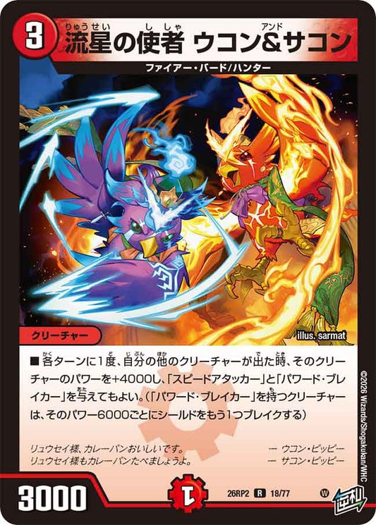 流星の使者 ウコン＆サコン　18/77 DM26RP2