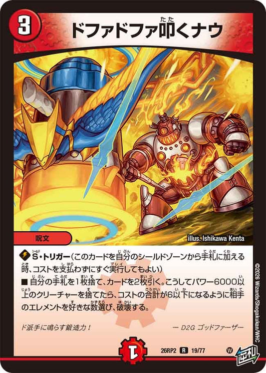ドファドファ叩くナウ　19/77 DM26RP2