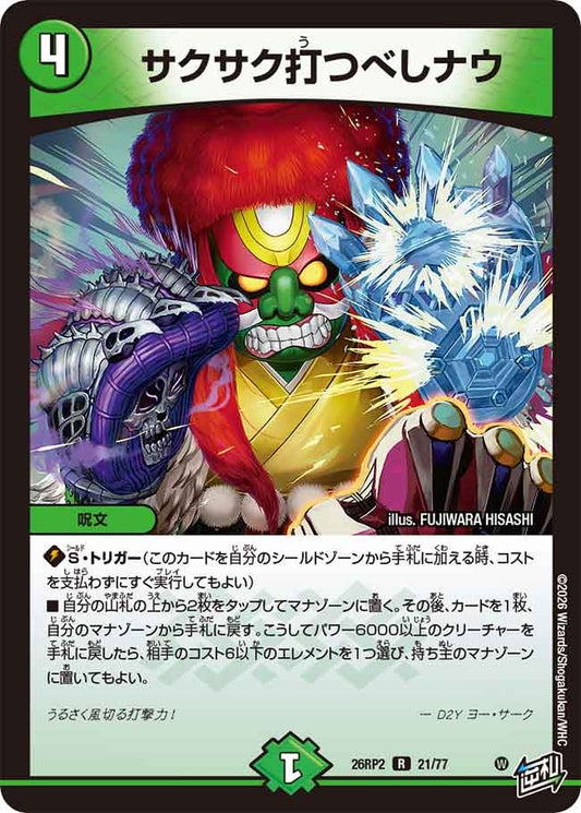 サクサク打つべしナウ　21/77 DM26RP2