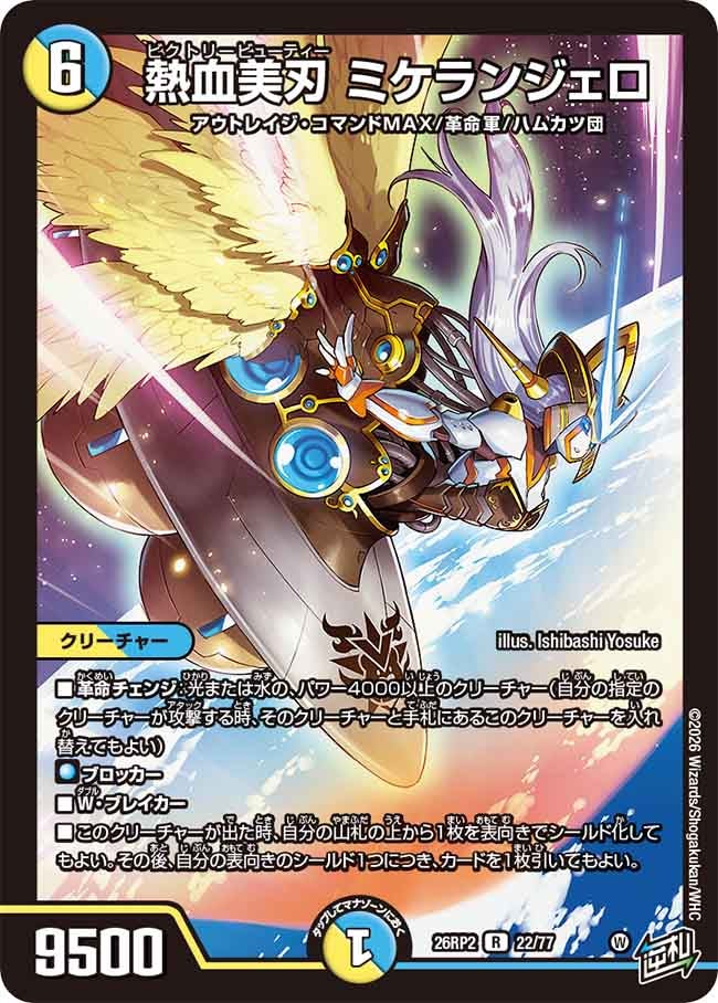 熱血美刃 ミケランジェロ　22/77 DM26RP2