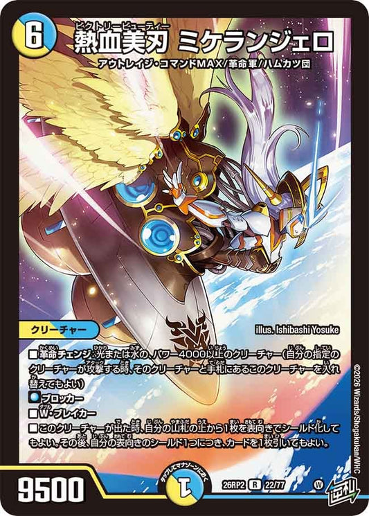 熱血美刃 ミケランジェロ　22/77 DM26RP2