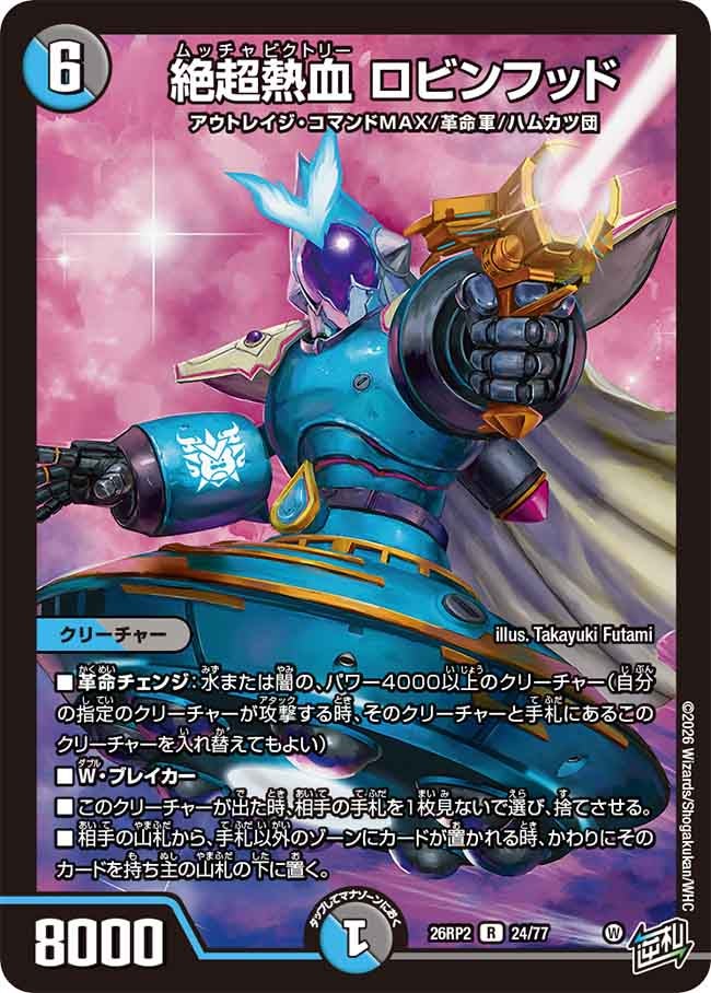 絶超熱血 ロビンフッド　24/77 DM26RP2