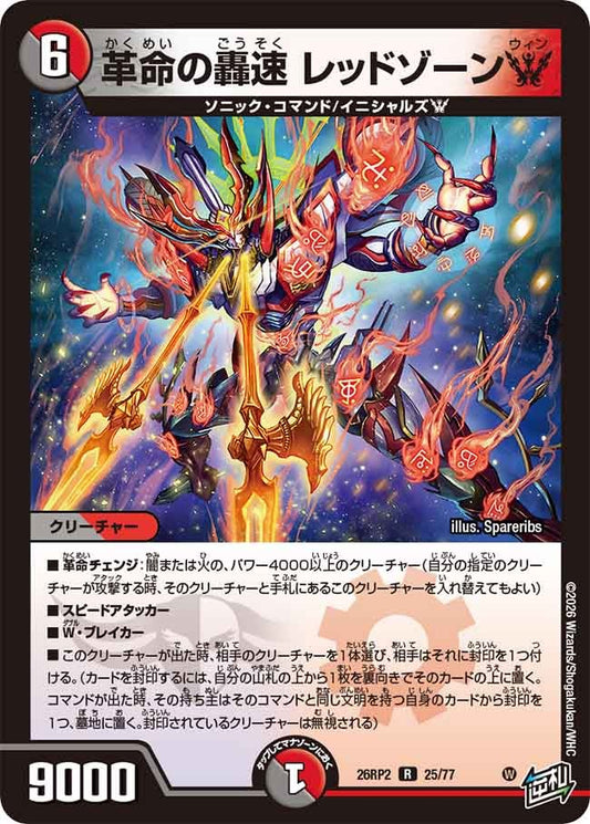 革命の轟速 レッドゾーンW　25/77 DM26RP2