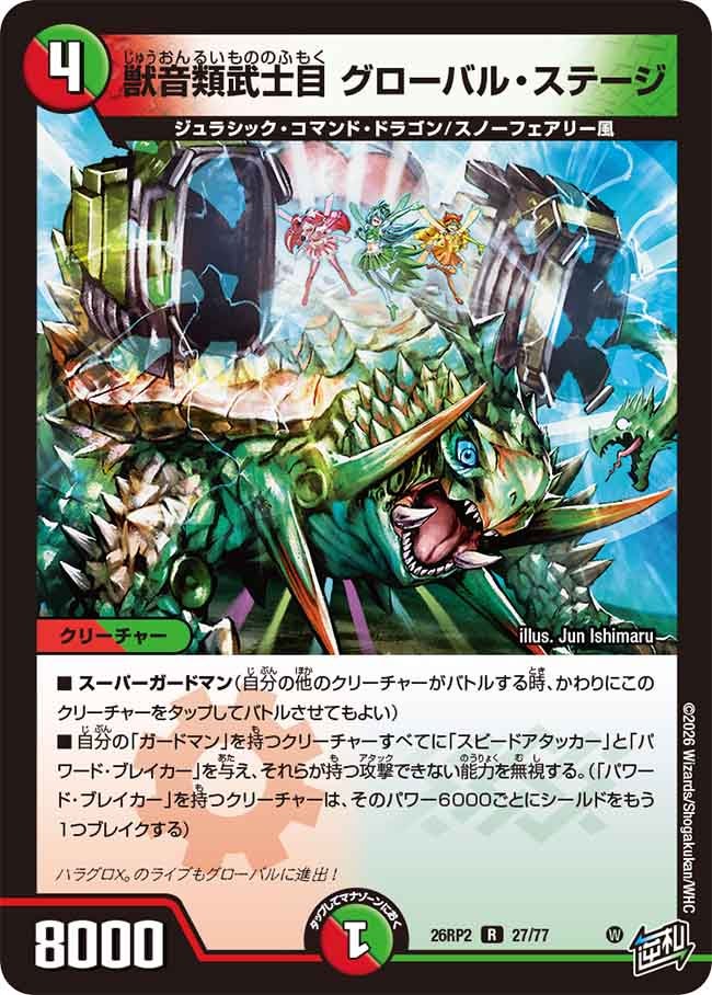 獣音類武士目 グローバル・ステージ　27/77 DM26RP2