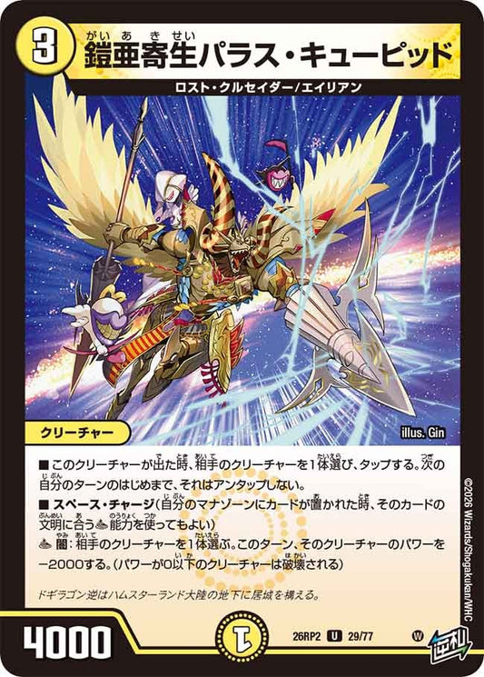 鎧亜寄生パラス・キューピッド　29/77 DM26RP2