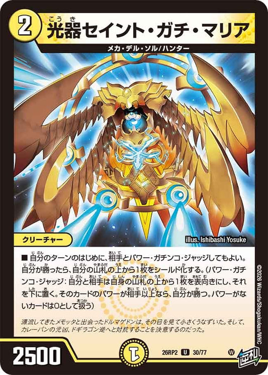 光器セイント・ガチ・マリア　30/77 DM26RP2