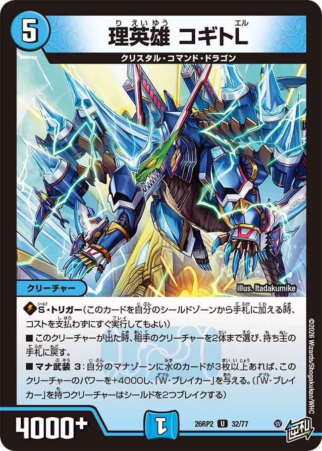 理英雄 コギトL　32/77 DM26RP2