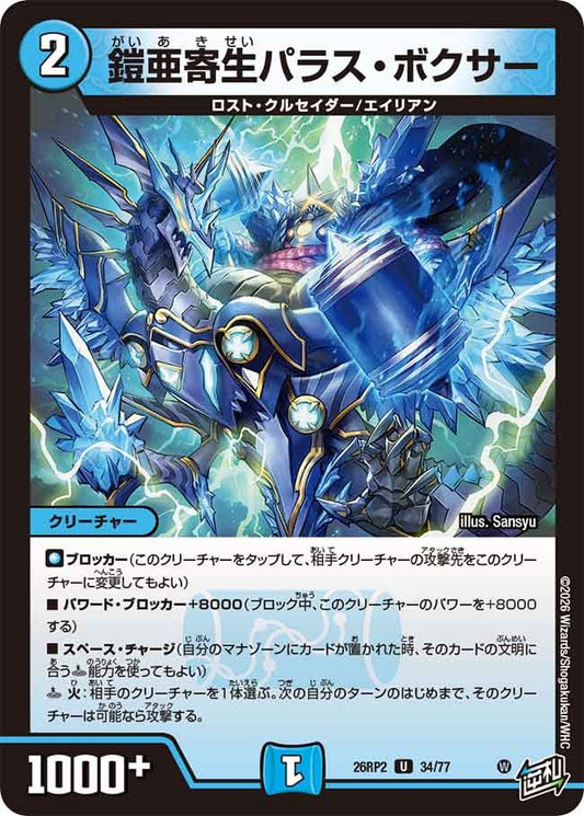 鎧亜寄生パラス・ボクサー　34/77 DM26RP2