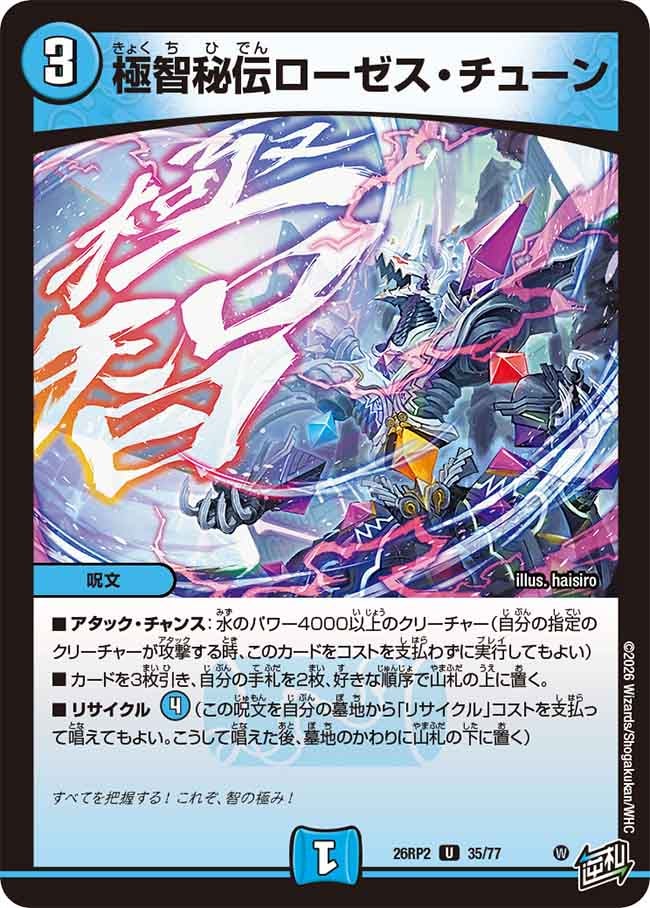 極智秘伝ローゼス・チューン　35/77 DM26RP2