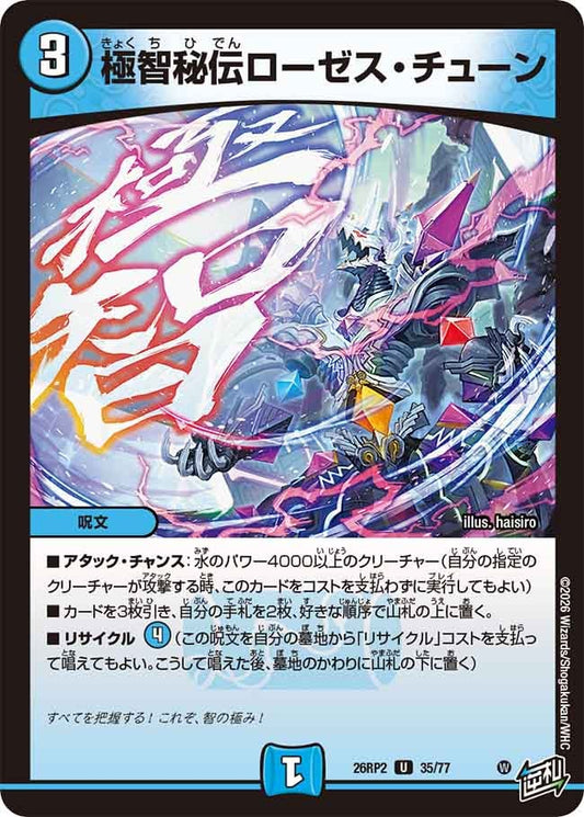 極智秘伝ローゼス・チューン　35/77 DM26RP2