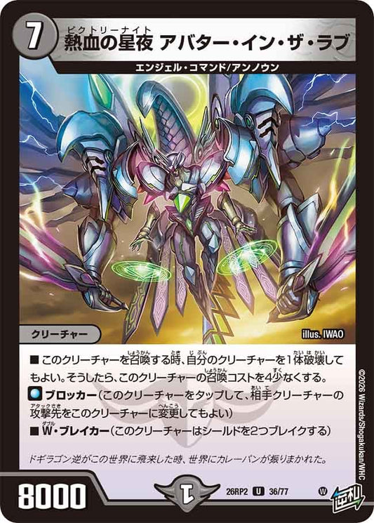 熱血の星夜 アバター・イン・ザ・ラブ　36/77 DM26RP2