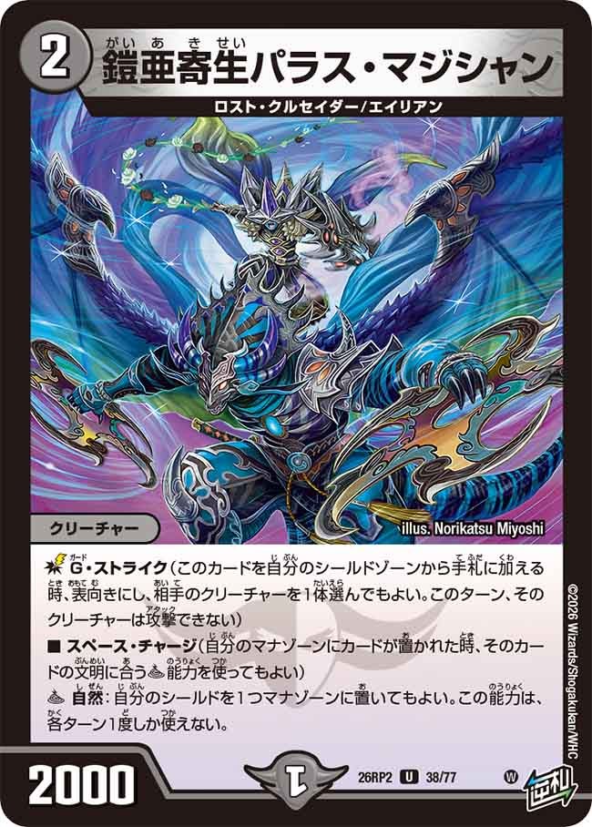 鎧亜寄生パラス・マジシャン　38/77 DM26RP2