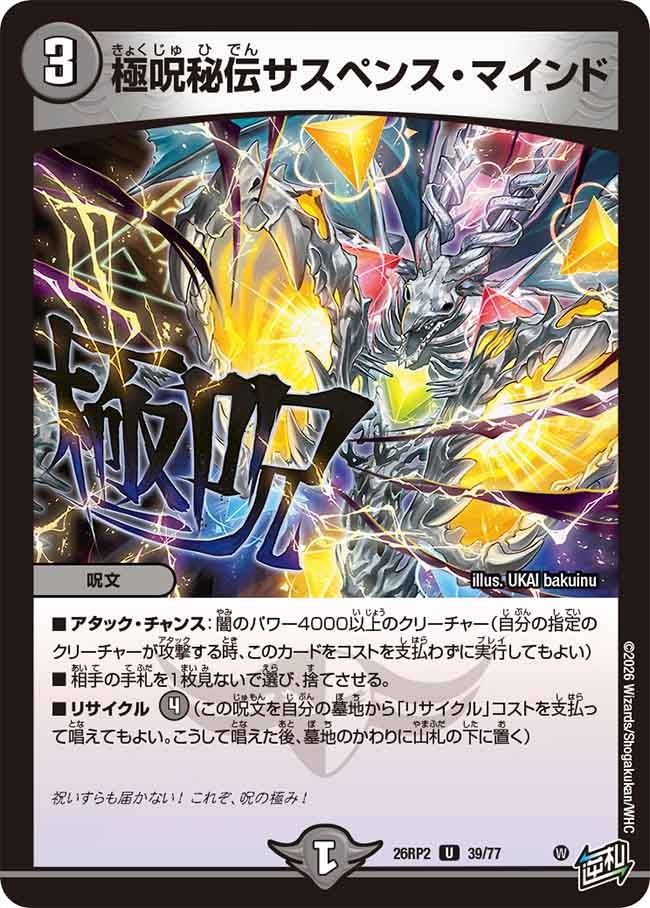 極呪秘伝サスペンス・マインド　39/77 DM26RP2