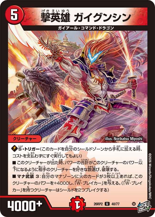 撃英雄 ガイグンシン　40/77 DM26RP2