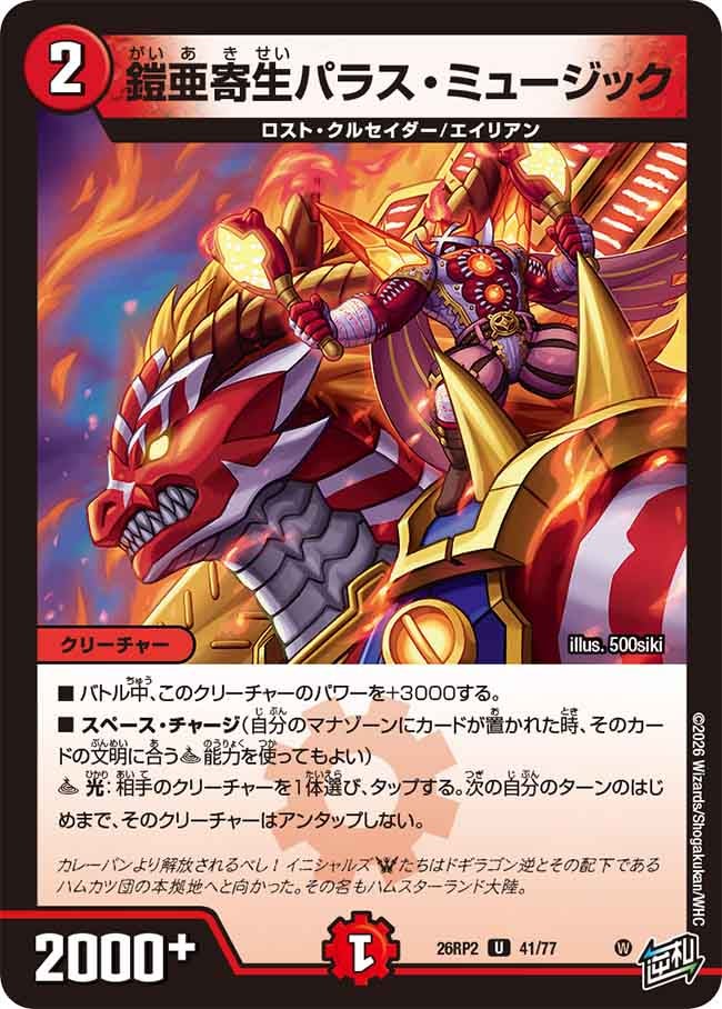 鎧亜寄生パラス・ミュージック　41/77 DM26RP2