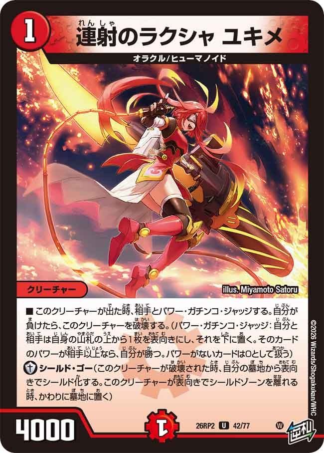 連射のラクシャ ユキメ　42/77 DM26RP2