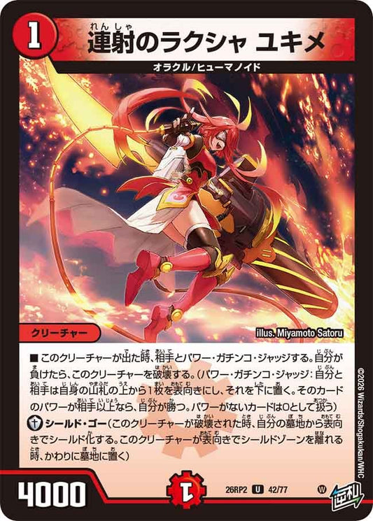 連射のラクシャ ユキメ　42/77 DM26RP2