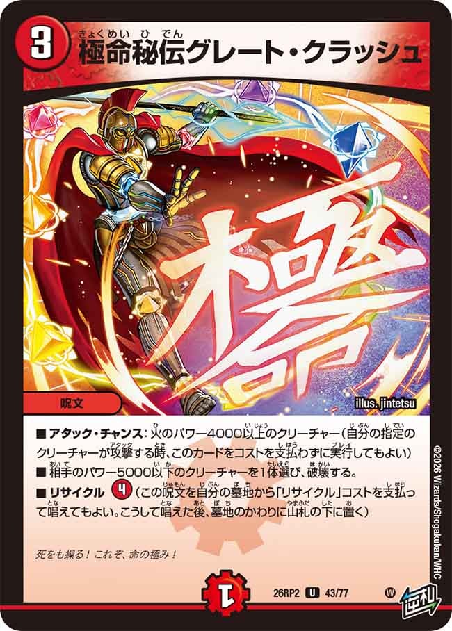 極命秘伝グレート・クラッシュ　43/77 DM26RP2