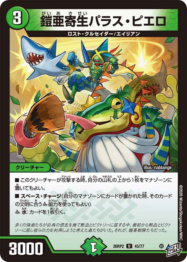鎧亜寄生パラス・ピエロ　45/77 DM26RP2