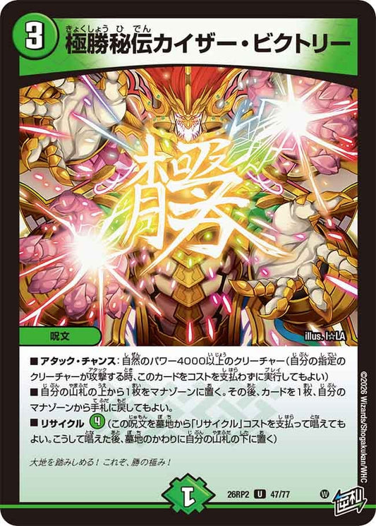 極勝秘伝カイザー・ビクトリー　47/77 DM26RP2