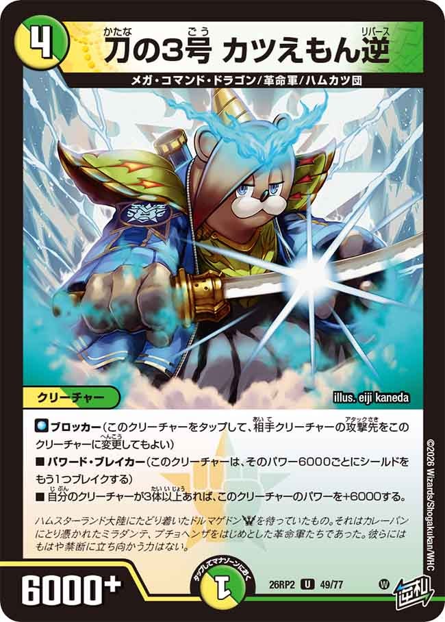 刀の3号 カツえもん逆　49/77 DM26RP2