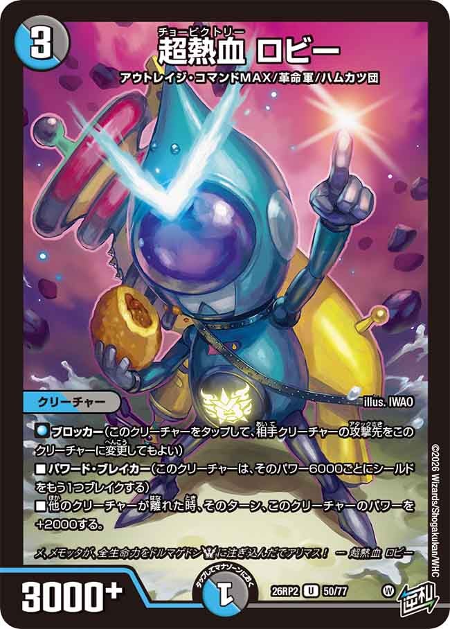 超熱血 ロビー　50/77 DM26RP2