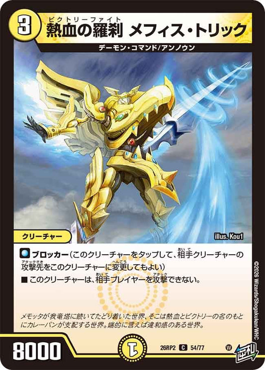 熱血の羅刹 メフィス・トリック　54/77 DM26RP2