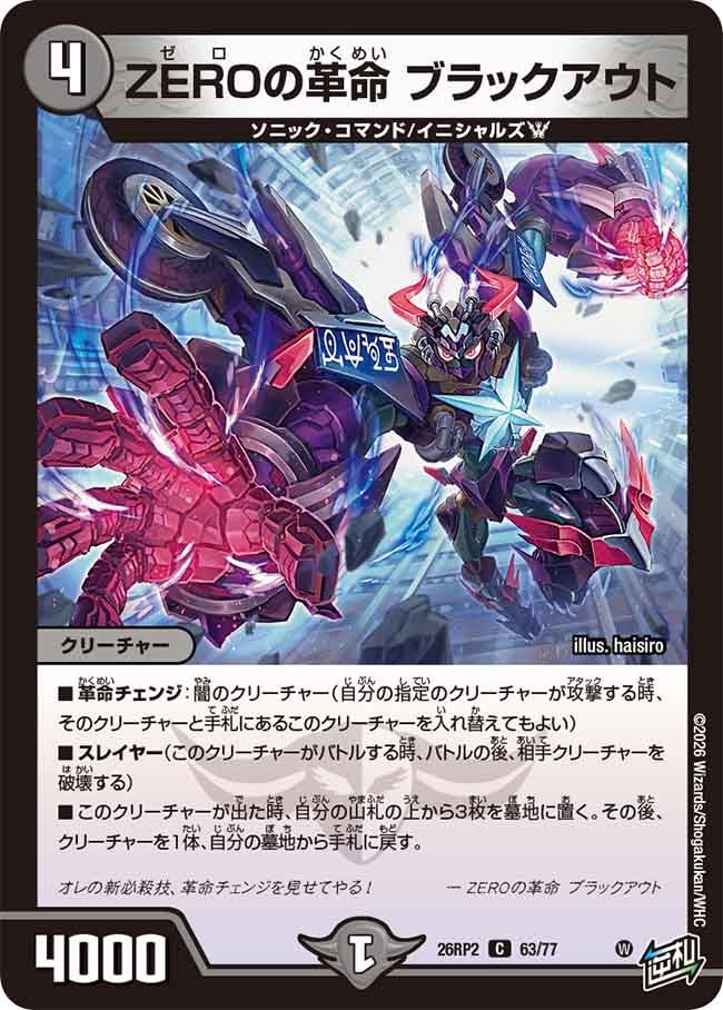ZEROの革命 ブラックアウト　63/77 DM26RP2
