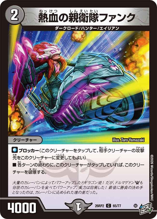 熱血の親衛隊ファンク　65/77 DM26RP2