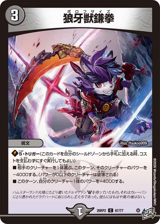 狼牙獣鎌拳　67/77 DM26RP2