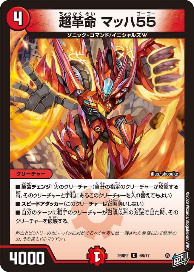 超革命 マッハ55　68/77 DM26RP2