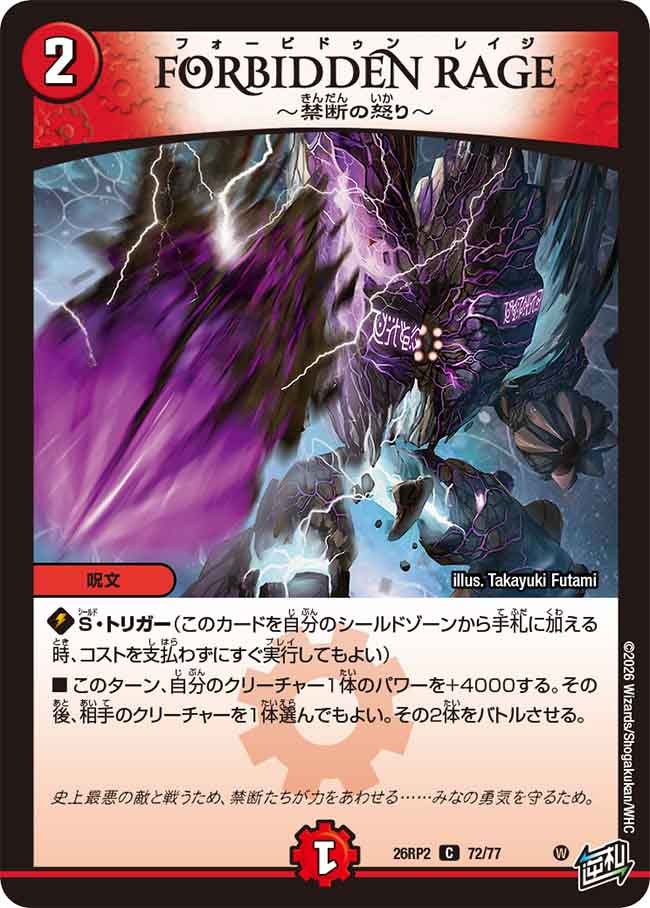 FORBIDDEN RAGE ～禁断の怒り～　72/77 DM26RP2